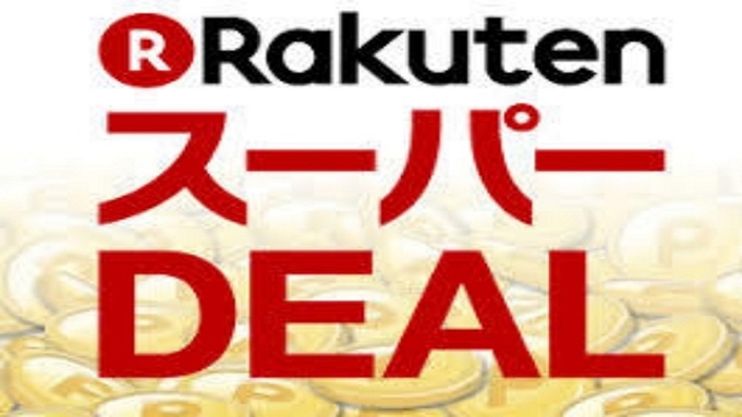 【楽天スーパーDEAL】ポイント30％還元＆レイトチェックアウトOKでのんびりステイ♪☆素泊まり